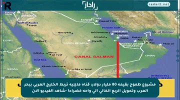 مشروع طموح بقيمة 80 مليار دولار: قناة مائية تربط الخليج العربي ببحر العرب وتحويل الربع الخالي إلى واحة خضراء! -شاهد الفيديو الآن